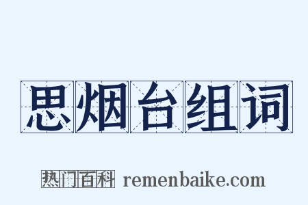 思烟台组词是什么意思的图片